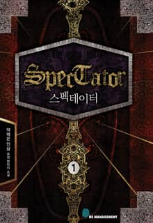 <스펙테이터 (완전판)> 세트