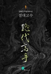 <절대고수> 세트 표지 이미지