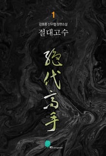 <절대고수> 세트