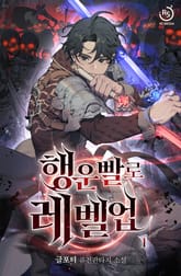 <행운빨로 레벨업> 세트 표지 이미지