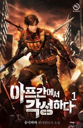 <아프간에서 각성하다> 세트 표지 이미지