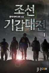 <조선기갑대전 (완전판)> 세트 표지 이미지