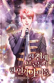 <전 천재프로듀서 현 인기아이돌> 세트