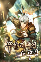 <무한 레벨업 in 무림> 세트 표지 이미지