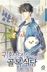 <귀환용사의 골목식당> 세트 표지 이미지