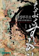 <대장부 무오> 세트 표지 이미지