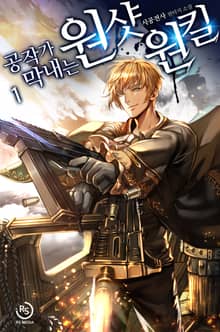 <공작가 막내는 원샷원킬> 세트