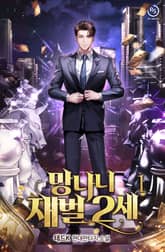 <망나니 재벌 2세> 세트 표지 이미지