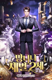 <망나니 재벌 2세> 세트