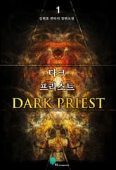 <다크 프리스트> 세트 표지 이미지