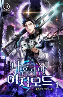 <나 혼자만 이지모드> 세트