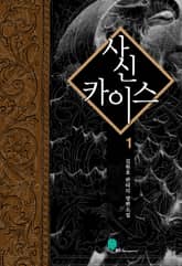 <사신 카이스> 세트 표지 이미지