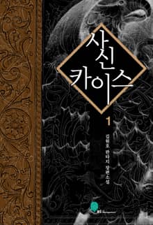 <사신 카이스> 세트