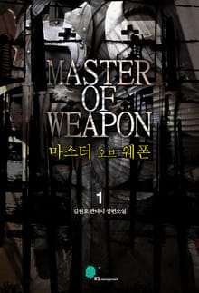 <마스터 오브 웨폰> 세트