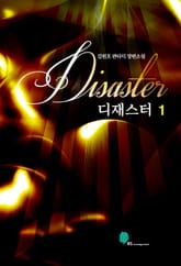 <디재스터> 세트 표지 이미지