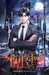 <재벌전쟁> 세트 표지 이미지