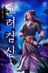 <고려검신> 세트 표지 이미지