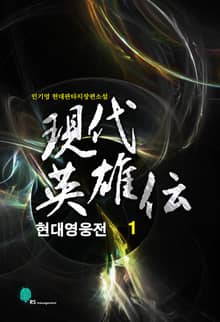 <현대영웅전> 세트