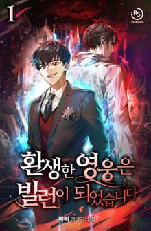 <환생한 영웅은 빌런이 되었습니다> 세트