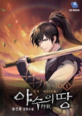 <야수의 땅> 세트 표지 이미지