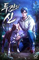 <투견의 신> 세트 표지 이미지