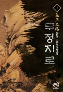 <무정지로> 세트