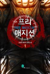 <프리 매지션> 세트 표지 이미지