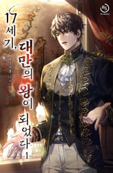 <17세기, 대만의 왕이 되었다> 세트 표지 이미지