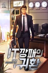 <IT깡패의 귀환> 세트 표지 이미지