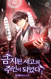 <금지된 서고의 주인이 되었다> 세트 표지 이미지