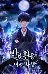 <반로환동이 너무 과했다> 세트 표지 이미지