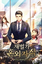 <재벌가 혼외자식> 세트 표지 이미지