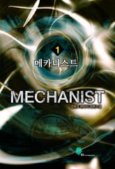 <메카니스트> 세트 표지 이미지