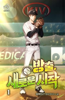 <방출, 새로운 시작> 세트