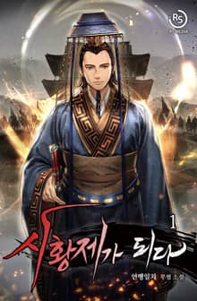 <시황제가 되다> 세트