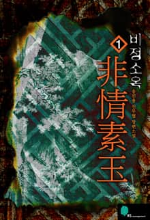 <비정소옥> 세트