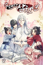 <수련만 삼천년> 세트 표지 이미지