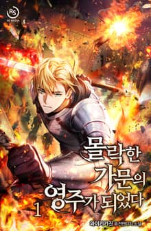 <몰락한 가문의 영주가 되었다> 세트