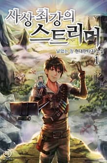 <사상 최강의 스트리머> 세트