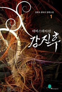 <데버스테이션 강진후> 세트