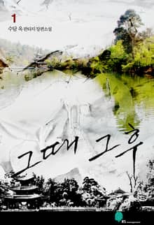 <그때 그후> 세트