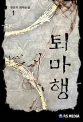 <퇴마행> 세트 표지 이미지