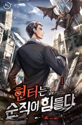 <헌터는 순직이 힘들다> 세트 표지 이미지