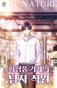 <화장품 가게의 남자 직원> 세트