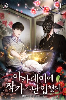 <아카데미에 작가가 난입했다> 세트