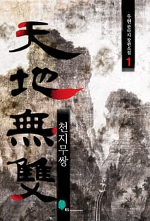 <천지무쌍> 세트