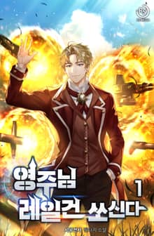 <영주님 레일건 쏘신다> 세트