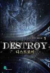 <디스트로이> 세트 표지 이미지
