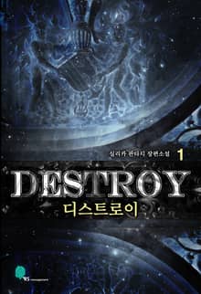 <디스트로이> 세트