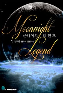 <문나이트 레전드> 세트